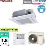  日本キヤリア（旧東芝） 大清快ウルトラパワーエコ 業務用エアコン 天井カセット形4方向吹出しタイプ P45形 1.8馬力相当  グランホワイト 【直送 代引・土日祝配送 不可】 ≪GUXA04513P1MUB-W≫