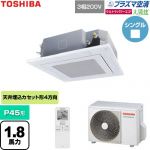  日本キヤリア（旧東芝） 大清快ウルトラパワーエコ 業務用エアコン 天井カセット形4方向吹出しタイプ P45形 1.8馬力相当  グランホワイト 【直送 代引・土日祝配送 不可】 ≪GUXA04513P1XU-W≫
