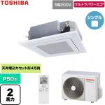  日本キヤリア（旧東芝） ウルトラパワーエコ 業務用エアコン 天井カセット形4方向吹出しタイプ P50形 2馬力相当  グランホワイト 【直送 代引・土日祝配送 不可】 ≪GUXA050131XU-W≫