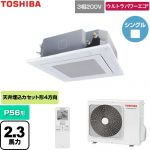  日本キヤリア（旧東芝） ウルトラパワーエコ 業務用エアコン 天井カセット形4方向吹出しタイプ P56形 2.3馬力相当  グランホワイト 【直送 代引・土日祝配送 不可】 ≪GUXA056131XU-W≫