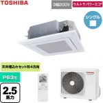  日本キヤリア（旧東芝） ウルトラパワーエコ 業務用エアコン 天井カセット形4方向吹出しタイプ P63形 2.5馬力相当  グランホワイト 【直送 代引・土日祝配送 不可】 ≪GUXA063131XU-W≫