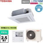  日本キヤリア（旧東芝） 大清快ウルトラパワーエコ 業務用エアコン 天井カセット形4方向吹出しタイプ P63形 2.5馬力相当  グランホワイト 【直送 代引・土日祝配送 不可】 ≪GUXA06313P1MUB-W≫