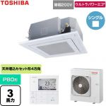  日本キヤリア（旧東芝） ウルトラパワーエコ 業務用エアコン 天井カセット形4方向吹出しタイプ P80形 3馬力相当  グランホワイト 【直送 代引・土日祝配送 不可】 ≪GUXA08013J1MUB-W≫