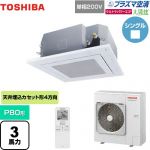 日本キヤリア（旧東芝） 大清快 プラズマ空清 ウルトラパワーエコ 業務用エアコン 天井カセット形4方向吹出しタイプ P80形 3馬力相当  グランホワイト 【メーカー直送品】【代引・土日祝配送 不可】 ≪GUXA08013JPXU(W)≫