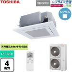  日本キヤリア（旧東芝） 大清快ウルトラパワーエコ 業務用エアコン 天井カセット形4方向吹出しタイプ P112形 4馬力相当  グランホワイト 【直送 代引・土日祝配送 不可】 ≪GUXA11213P1XU-W≫