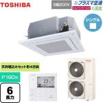東芝 大清快 プラズマ空清 ウルトラパワーエコ 業務用エアコン 天井カセット形4方向吹出しタイプ P160形 6馬力相当  グランホワイト 【メーカー直送品】【代引・土日祝配送 不可】 ≪GUXA16013PMUB(W)≫