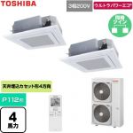 日本キヤリア（旧東芝） ウルトラパワーエコ 業務用エアコン 天井カセット形4方向吹出しタイプ P112形 4馬力相当  グランホワイト 【直送 代引・土日祝配送 不可】 ≪GUXB112131XU-W≫