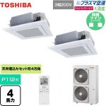  日本キヤリア（旧東芝） 大清快 プラズマ空清 ウルトラパワーエコ 業務用エアコン 天井カセット形4方向吹出しタイプ P112形 4馬力相当  グランホワイト 【メーカー直送品】【代引・土日祝配送 不可】 ≪GUXB11213PXU(W)≫