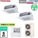  日本キヤリア（旧東芝） 大清快ウルトラパワーエコ 業務用エアコン 天井カセット形4方向吹出しタイプ P140形 5馬力相当  グランホワイト 【直送 代引・土日祝配送 不可】 ≪GUXB14013P1MUB-W≫