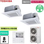  日本キヤリア（旧東芝） ウルトラパワーエコ 業務用エアコン 天井カセット形4方向吹出しタイプ P224形 8馬力相当  グランホワイト 【直送 代引・土日祝配送 不可】 ≪GUXB224131MUB-W≫