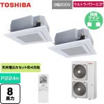  日本キヤリア（旧東芝） ウルトラパワーエコ 業務用エアコン 天井カセット形4方向吹出しタイプ P224形 8馬力相当  グランホワイト 【メーカー直送品】【代引・土日祝配送 不可】 ≪GUXB22413XU(W)≫
