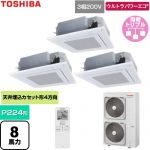  日本キヤリア（旧東芝） ウルトラパワーエコ 業務用エアコン 天井カセット形4方向吹出しタイプ P224形 8馬力相当  グランホワイト 【直送 代引・土日祝配送 不可】 ≪GUXC224131XU-W≫