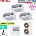  日本キヤリア（旧東芝） 大清快ウルトラパワーエコ 業務用エアコン 天井カセット形4方向吹出しタイプ P224形 8馬力相当  グランホワイト 【直送 代引・土日祝配送 不可】 ≪GUXC22413P1MUB-W≫