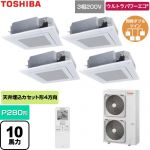  日本キヤリア（旧東芝） ウルトラパワーエコ 業務用エアコン 天井カセット形4方向吹出しタイプ P280形 10馬力相当  グランホワイト 【直送 代引・土日祝配送 不可】 ≪GUXF280131XU-W≫