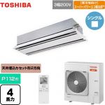  日本キヤリア（旧東芝） 寒冷地向け スーパーパワーエコ暖太郎 業務用エアコン 天井カセット形2方向吹出しタイプ P112形 4馬力相当  ムーンホワイト 【メーカー直送品】【代引・土日祝配送 不可】 ≪GWHA11211XU≫