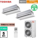  日本キヤリア（旧東芝） 寒冷地向け スーパーパワーエコ暖太郎 業務用エアコン 天井カセット形2方向吹出しタイプ P140形 5馬力相当  ムーンホワイト 【メーカー直送品】【代引・土日祝配送 不可】 ≪GWHB14011XU≫