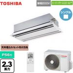  東芝 スーパーパワーエコゴールド 業務用エアコン 天井カセット形2方向吹出しタイプ P56形 2.3馬力相当  ムーンホワイト 【メーカー直送品】【代引・土日祝配送 不可】 ≪GWSA05613JXU≫