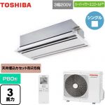  東芝 スーパーパワーエコゴールド 業務用エアコン 天井カセット形2方向吹出しタイプ P80形 3馬力相当  ムーンホワイト 【メーカー直送品】【代引・土日祝配送 不可】 ≪GWSA08013XU≫