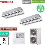 日本キヤリア（旧東芝） スーパーパワーエコゴールド 業務用エアコン 天井カセット形2方向吹出しタイプ P224形 8馬力相当  ムーンホワイト 【直送 代引・土日祝配送 不可】 ≪GWSB22414MUB≫