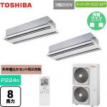  日本キヤリア（旧東芝） スーパーパワーエコゴールド 業務用エアコン 天井カセット形2方向吹出しタイプ P224形 8馬力相当  ムーンホワイト 【直送 代引・土日祝配送 不可】 ≪GWSB22414XU≫