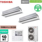  日本キヤリア（旧東芝） スーパーパワーエコゴールド 業務用エアコン 天井カセット形2方向吹出しタイプ P280形 10馬力相当  ムーンホワイト 【直送 代引・土日祝配送 不可】 ≪GWSB28014MUB≫