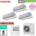  日本キヤリア（旧東芝） スーパーパワーエコゴールド 業務用エアコン 天井カセット形2方向吹出しタイプ P160形 6馬力相当  ムーンホワイト 【メーカー直送品】【代引・土日祝配送 不可】 ≪GWSC16014MUB≫