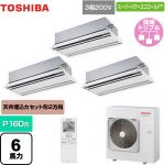  日本キヤリア（旧東芝） スーパーパワーエコゴールド 業務用エアコン 天井カセット形2方向吹出しタイプ P160形 6馬力相当  ムーンホワイト 【メーカー直送品】【代引・土日祝配送 不可】 ≪GWSC16014XU≫