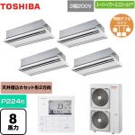  日本キヤリア（旧東芝） スーパーパワーエコゴールド 業務用エアコン 天井カセット形2方向吹出しタイプ P224形 8馬力相当  ムーンホワイト 【直送 代引・土日祝配送 不可】 ≪GWSF22414MUB≫