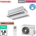  日本キヤリア（旧東芝） ウルトラパワーエコ 業務用エアコン 天井カセット形2方向吹出しタイプ P45形 1.8馬力相当  ムーンホワイト 【メーカー直送品】【代引・土日祝配送 不可】 ≪GWXA04513MUB≫