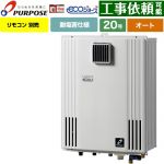 【オート】 パーパス 壁掛型・PS標準設置兼用 ガス給湯器 オート 20号  エコジョーズ リモコン別売 【都市ガス】 ≪GX-H2003AW-1-13A≫
