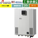 【オート】 パーパス 壁掛形・PS標準設置兼用 ガス給湯器 オート 20号  エコジョーズ リモコン別売 【プロパンガス】 ≪GX-H2003AW-1-LPG≫