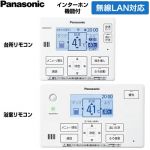 パナソニック コミニュケーションリモコンセット エコキュート部材 通話機能あり 台所リモコン+浴室リモコン  ≪HE-EQWNW≫