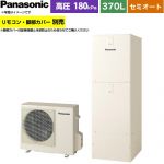パナソニック Jシリーズ エコキュート セミオート 370L(3～5人用)  アイボリー リモコン別売 脚部カバー別売 【メーカー直送のため代引不可】 ≪HE-J37NSS≫