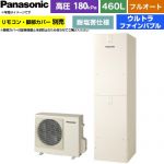 パナソニック Jシリーズ エコキュート フルオート 460L(4～7人用)  アイボリー リモコン別売 脚部カバー別売 【メーカー直送のため代引不可】 ≪HE-J46NQES≫