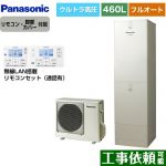 パナソニック JPシリーズ エコキュート フルオート 460L(4～7人用)  ウォームシルバー リモコン付属 脚部カバー付属 【メーカー直送のため代引不可】 ≪HE-JPU46LQS+HE-RQWLW≫