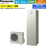 パナソニック JPシリーズ エコキュート プレミアム フルオート 460L(4～7人用)  ウォームシルバー リモコン別売 脚部カバー別売 【メーカー直送のため代引不可】 ≪HE-JPU46NQS≫
