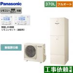 パナソニック Nシリーズ エコキュート フルオート 370L(3～5人用)  アイボリー リモコン付属 脚部カバー付属 【メーカー直送のため代引不可】 ≪HE-N37LQES+HE-NQWLW≫