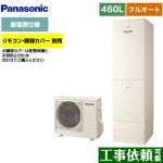 パナソニック Nシリーズ エコキュート フルオート 460L(4～7人用)  アイボリー リモコン別売 脚部カバー別売 【メーカー直送のため代引不可】 ≪HE-N46LQES≫