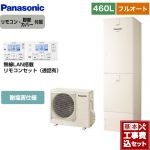 【工事費込セット（商品＋基本工事）】 パナソニック Jシリーズ エコキュート フルオート 460L(4～7人用)  アイボリー リモコン付属 脚部カバー付属　処分費込 【メーカー直送のため代引不可】 ≪HE-J46LQES＋HE-RQWLW≫