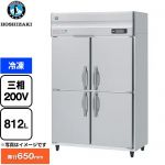 ホシザキ HFシリーズ 業務用冷凍庫 業務用冷凍機器 冷凍 812L  【新品】【メーカー直送品】【代引・土日祝配送・時間指定 不可】 ≪HF-120AT3-1≫