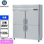 ホシザキ HFシリーズ 業務用冷凍庫 業務用冷凍機器 冷凍 1335L  【新品】【メーカー直送品】【代引・土日祝配送・時間指定 不可】 ≪HF-150A3-1≫
