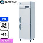 ホシザキ 業務用自然冷媒冷凍庫 Bタイプ 業務用冷凍機器 冷凍 493L  多層クリアコートステンレス 【新品】【メーカー直送品】【代引・土日祝配送・時間指定 不可】 ≪HF-63B3≫