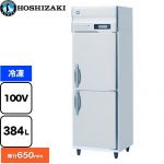 ホシザキ 業務用自然冷媒冷凍庫 Bタイプ 業務用冷凍機器 冷凍 384L  多層クリアコートステンレス 【新品】【メーカー直送品】【代引・土日祝配送・時間指定 不可】 ≪HF-63BT≫