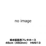 TOTO 給水延長用フレキホース トイレ部材 （本品のみの購入不可） 45cm（450mm） ≪HM913≫