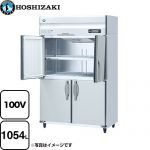 ホシザキ 業務用冷蔵庫　Aタイプ 業務用冷蔵機器 冷蔵 1054L  多層クリアコートステンレス 【メーカー直送品】【代引・土日祝配送・時間指定 不可】 【業務用機器】 ≪HR-120A-1-ML≫