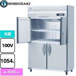 ホシザキ 業務用自然冷媒冷蔵庫 Bタイプ 業務用冷蔵機器 冷蔵 1054L  多層クリアコートステンレス 【新品】【メーカー直送品】【代引・土日祝配送・時間指定 不可】 ≪HR-120B-ML≫