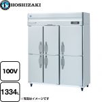 ホシザキ 業務用冷蔵庫　Aタイプ 業務用冷蔵機器 冷蔵 1334L  多層クリアコートステンレス 【メーカー直送品】【代引・土日祝配送・時間指定 不可】 【業務用機器】 ≪HR-150A-1-6D≫