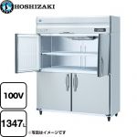 ホシザキ 業務用冷蔵庫　Aタイプ 業務用冷蔵機器 冷蔵 1347L  多層クリアコートステンレス 【メーカー直送品】【代引・土日祝配送・時間指定 不可】 【業務用機器】 ≪HR-150A-1-ML≫