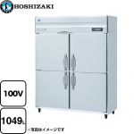 ホシザキ 業務用冷蔵庫　Aタイプ 業務用冷蔵機器 冷蔵 1049L  多層クリアコートステンレス 【メーカー直送品】【代引・土日祝配送・時間指定 不可】 【業務用機器】 ≪HR-150AT-1≫