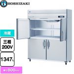 ホシザキ 業務用自然冷媒冷蔵庫 Bタイプ 業務用冷蔵機器 冷蔵 1347L  多層クリアコートステンレス 【新品】【メーカー直送品】【代引・土日祝配送・時間指定 不可】 ≪HR-150B3-ML≫